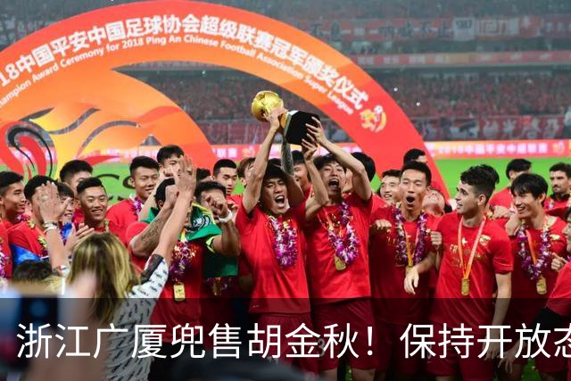 浙江广厦兜售胡金秋！保持开放态度，上海山西备好资金疯狂抢人